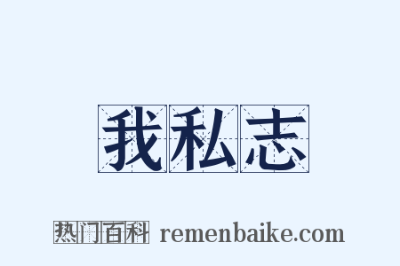 我私志是什么意思的图片